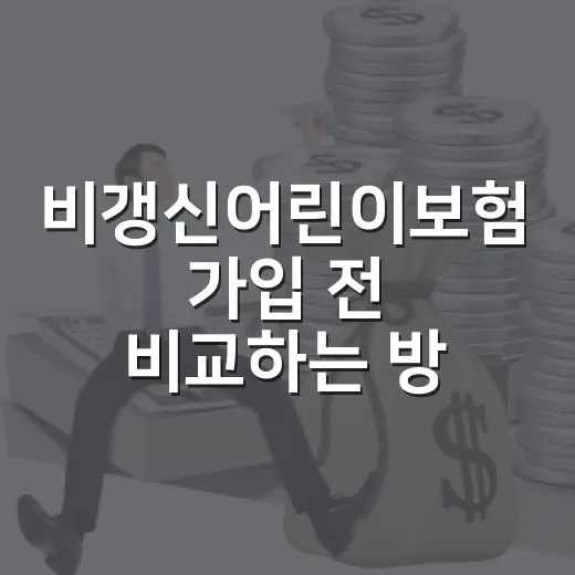비갱신어린이보험 가입 전 비교하는 방법 - 요약