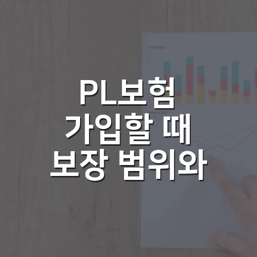PL보험 가입할 때 보장 범위와 보험료 비교하는 방법 - 요약