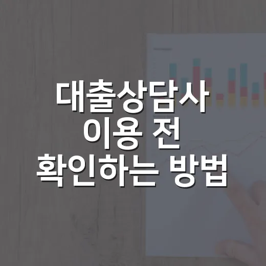 대출상담사 이용 전 확인하는 방법 - 요약