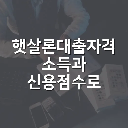 햇살론대출자격 소득과 신용점수로 확인하는 방법 - 요약