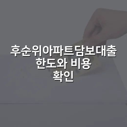 후순위아파트담보대출 한도와 비용 확인하는 방법 - 요약