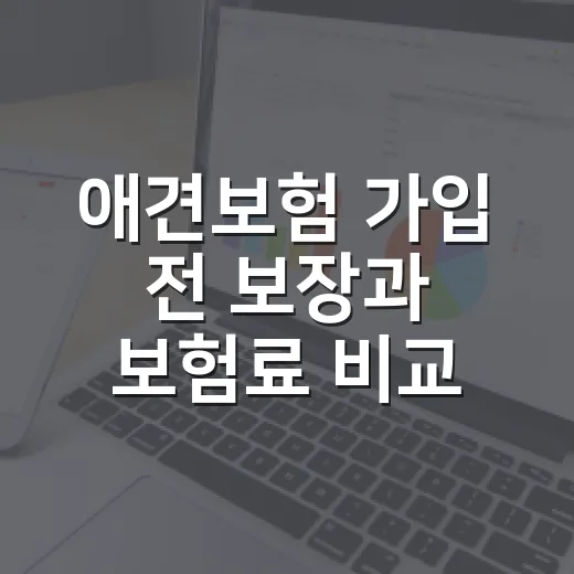 애견보험 가입 전 보장과 보험료 비교하는 방법 - 요약