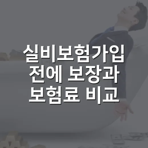 실비보험가입 전에 보장과 보험료 비교하는 방법 - 요약