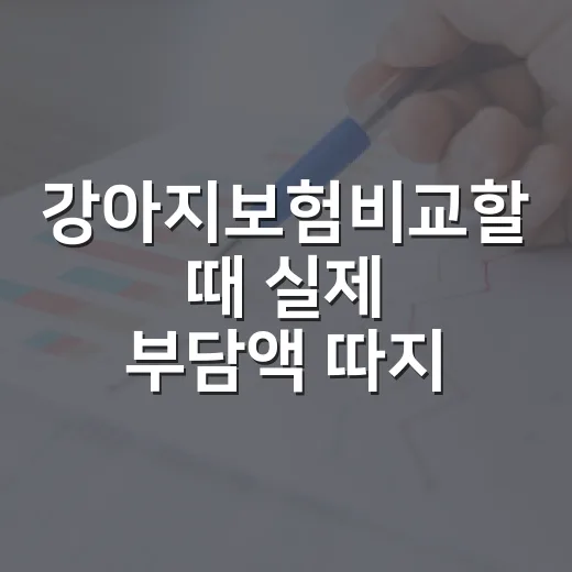 강아지보험비교할 때 실제 부담액 따지는 방법 - 요약