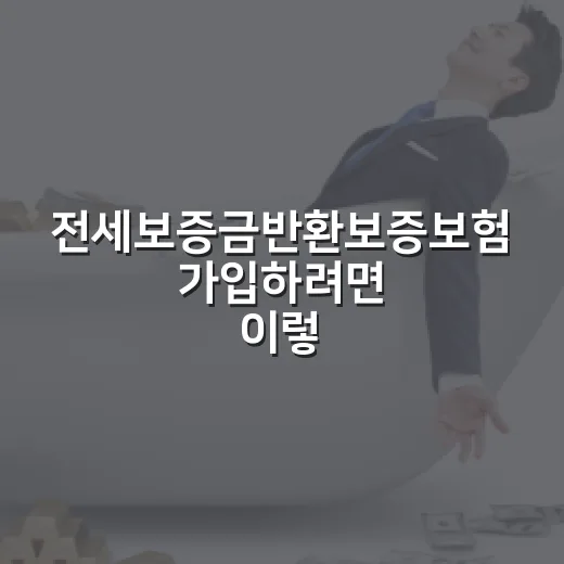 전세보증금반환보증보험 가입하려면 이렇게 확인하세요 - 요약