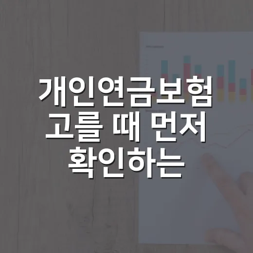 개인연금보험 고를 때 먼저 확인하는 방법 - 요약