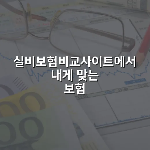실비보험비교사이트에서 내게 맞는 보험 고르는 방법 - 요약