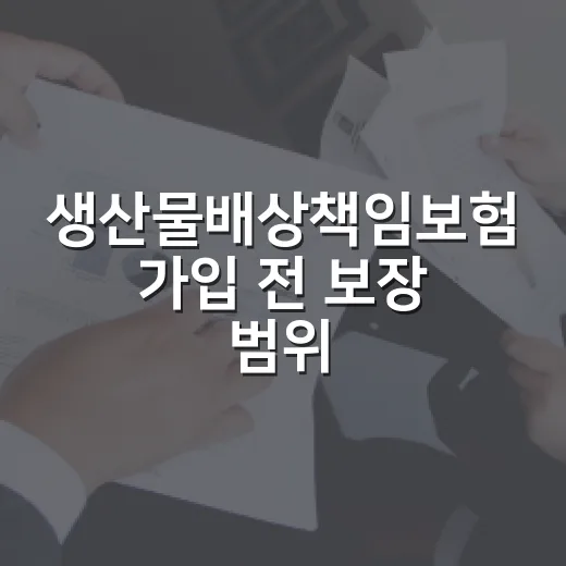 생산물배상책임보험 가입 전 보장 범위 확인하는 방법 - 요약