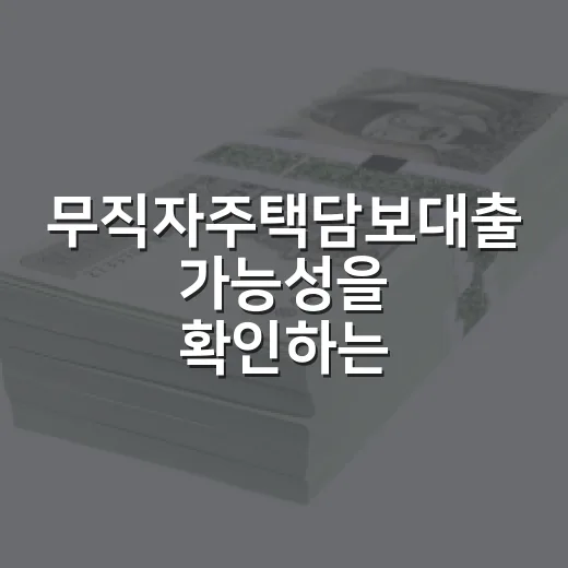 무직자주택담보대출 가능성을 확인하는 방법 - 요약
