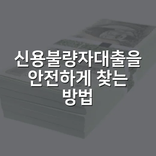 신용불량자대출을 안전하게 찾는 방법 - 요약