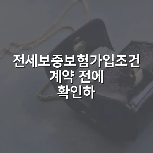 전세보증보험가입조건 계약 전에 확인하는 방법 - 요약