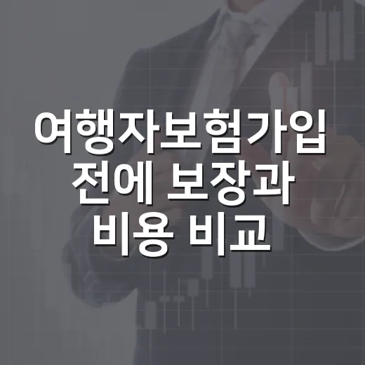 여행자보험가입 전에 보장과 비용 비교하는 방법 - 요약