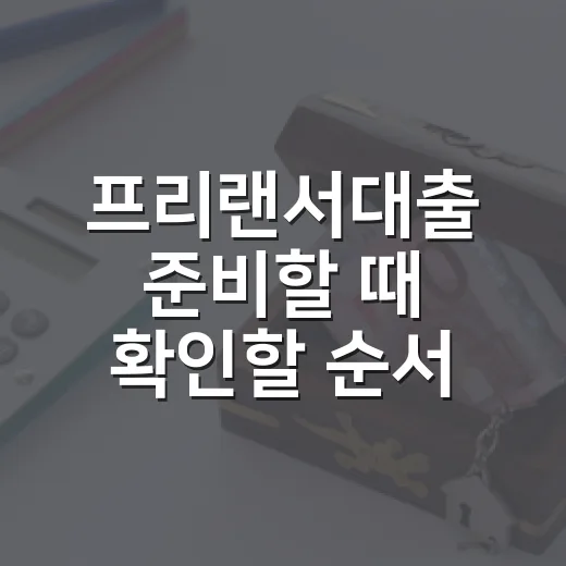 프리랜서대출 준비할 때 확인할 순서 - 요약