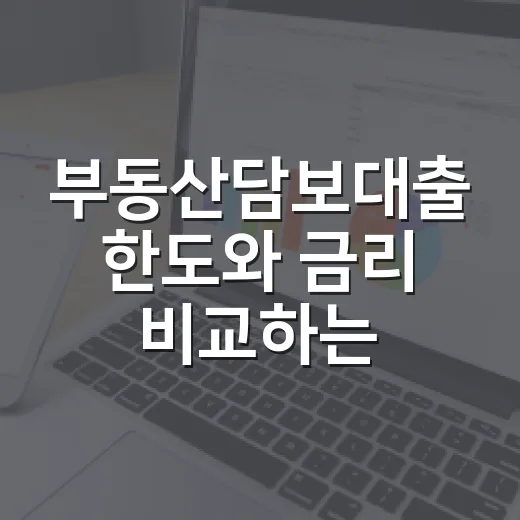 부동산담보대출 한도와 금리 비교하는 방법 - 요약