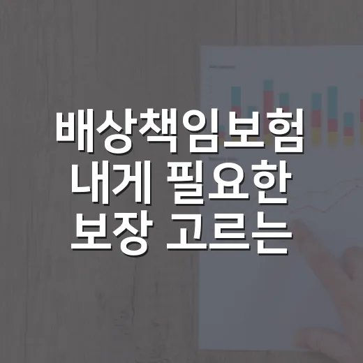 배상책임보험 내게 필요한 보장 고르는 방법 - 요약