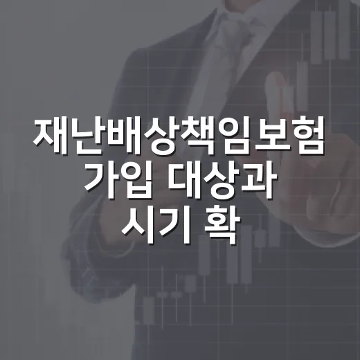 재난배상책임보험 가입 대상과 시기 확인하는 방법 - 요약