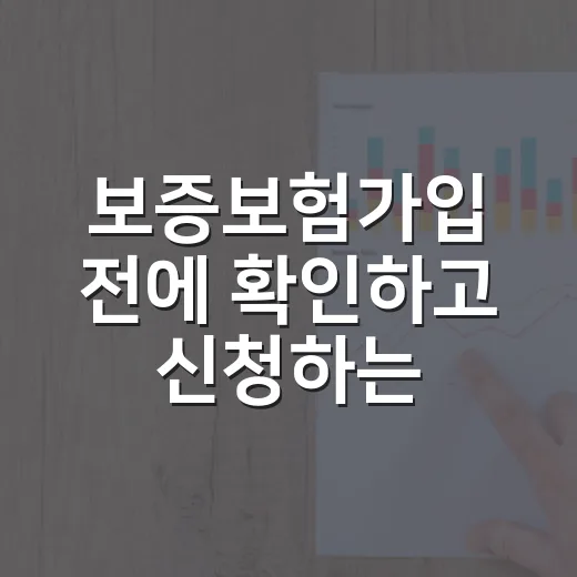 보증보험가입 전에 확인하고 신청하는 방법 - 요약