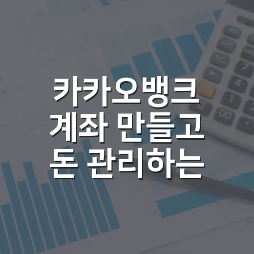 카카오뱅크 계좌 만들고 돈 관리하는 방법 - 요약