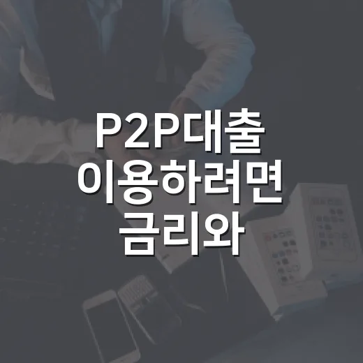 P2P대출 이용하려면 금리와 위험부터 확인하는 방법 - 요약