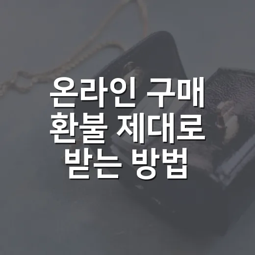 온라인 구매 환불 제대로 받는 방법 - 요약