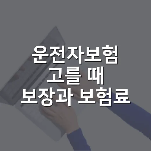 운전자보험 고를 때 보장과 보험료 비교하는 방법 - 요약