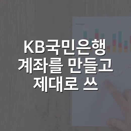 KB국민은행 계좌를 만들고 제대로 쓰는 방법 - 요약