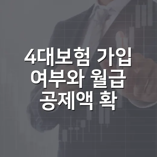 4대보험 가입 여부와 월급 공제액 확인하는 방법 - 요약