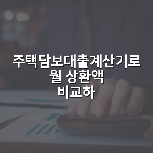 주택담보대출계산기로 월 상환액 비교하는 방법 - 요약