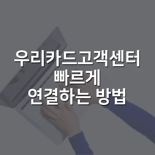 우리카드고객센터 빠르게 연결하는 방법 - 요약