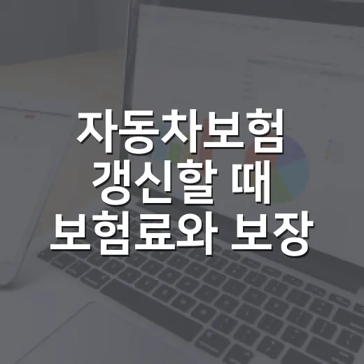 자동차보험 갱신할 때 보험료와 보장 비교하는 방법 - 요약
