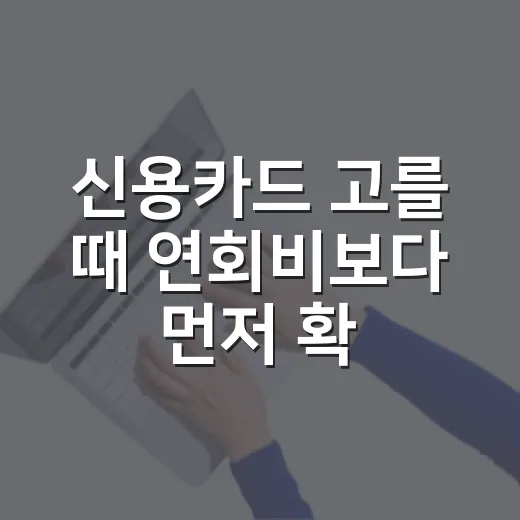 신용카드 고를 때 연회비보다 먼저 확인하는 방법 - 요약