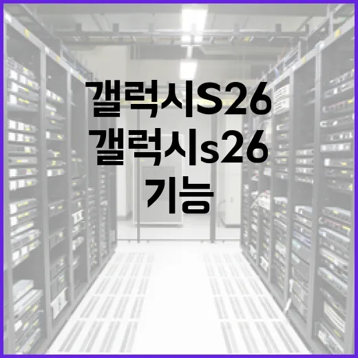 갤럭시 S26: 알아두면 유용한 기능과 팁 - 요약