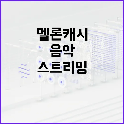 멜론캐시 사용하는 방법: 음악 스트리밍을 더욱 스마트하게 - 요약