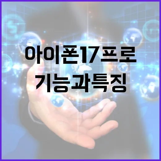 아이폰17프로: 기능과 특징을 알아보는 방법 - 요약