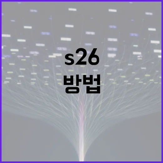 s26을 제대로 활용하는 방법 - 요약