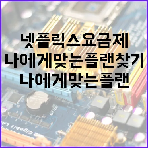 넷플릭스 요금제를 선택하는 방법: 나에게 맞는 플랜 찾기 - 요약