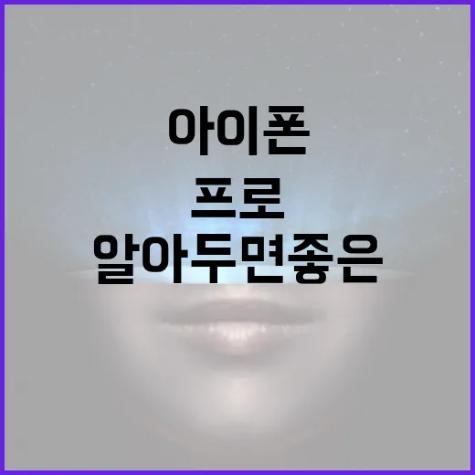 아이폰17프로, 알아두면 좋은 기능과 활용 방법 - 요약