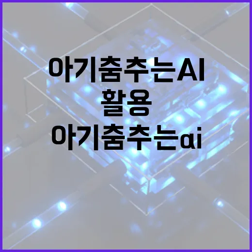 아기 춤추는 AI: 어떻게 시작하고 활용할까요? - 요약