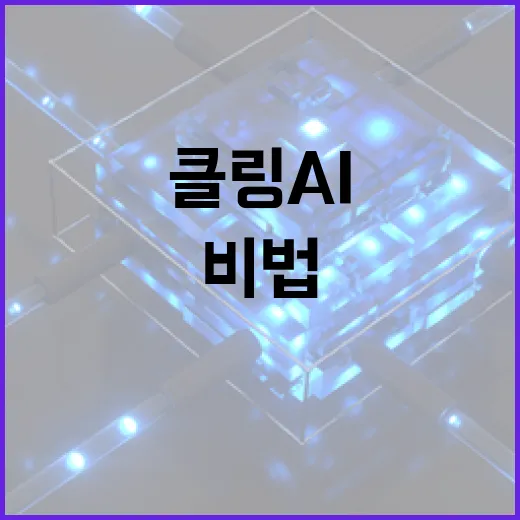 클링 AI 활용하기: 효율적인 업무 비법 - 요약