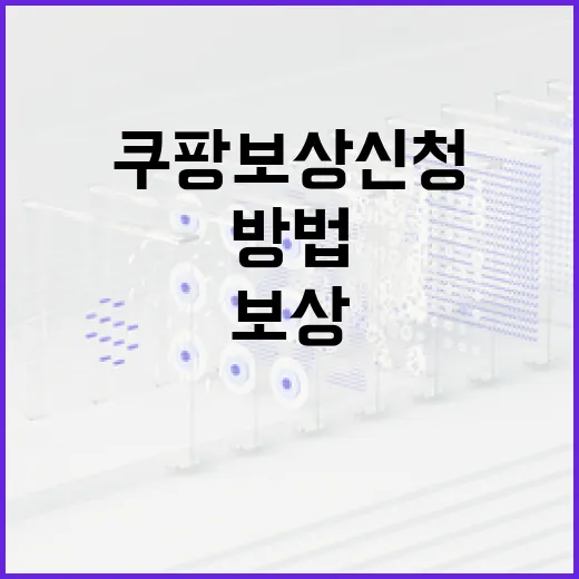 쿠팡 보상 신청을 효과적으로 처리하는 방법 - 요약