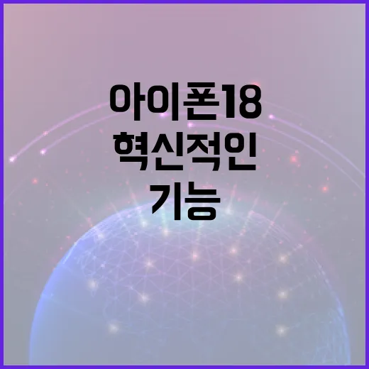 아이폰18의 혁신적인 기능 활용 방법 - 요약