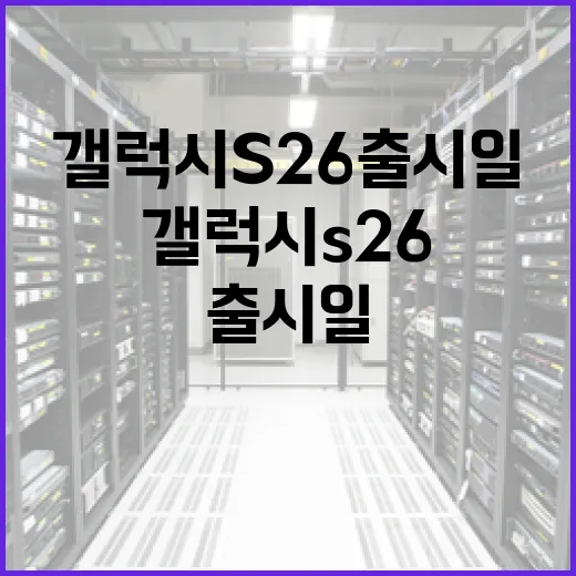 갤럭시 S26 출시일을 알아보는 방법 - 요약