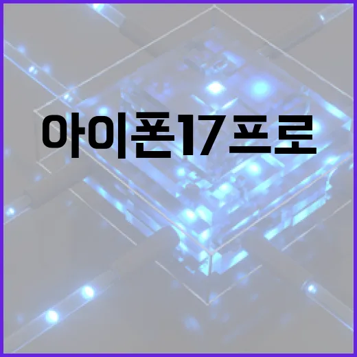 아이폰17프로 구매 전에 알아야 할 모든 것 - 요약