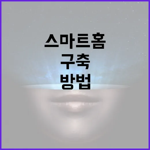 S26을 활용하여 스마트 홈을 구축하는 방법 - 요약