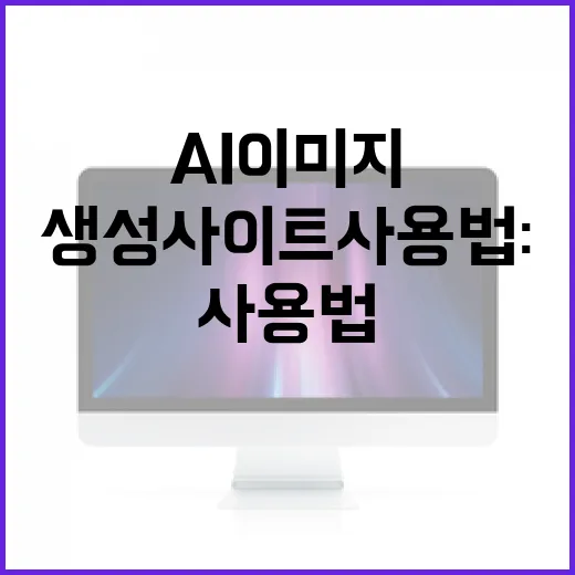 AI 이미지 생성 사이트 사용법: 창의력을 극대화하는 방법 - 요약