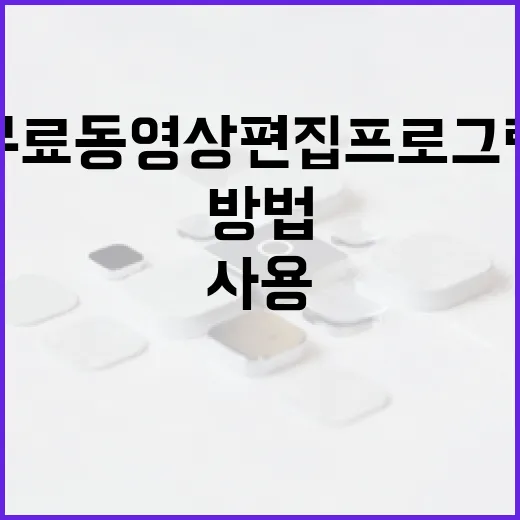 무료 동영상 편집 프로그램을 효과적으로 사용하는 방법 - 요약
