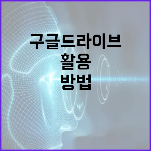 구글 드라이브를 최대한 활용하는 방법 - 요약