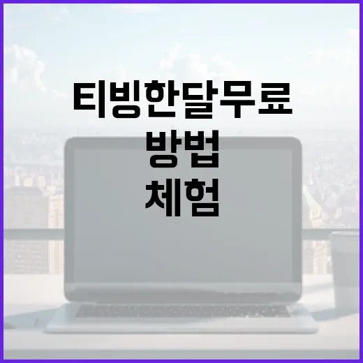 티빙 한달 무료 체험을 시작하는 방법 - 요약