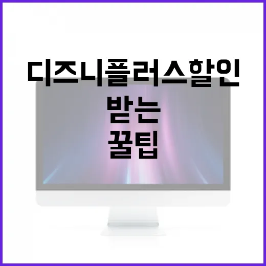 디즈니플러스 할인을 받는 방법: 놓치지 말아야 할 꿀팁 - 요약