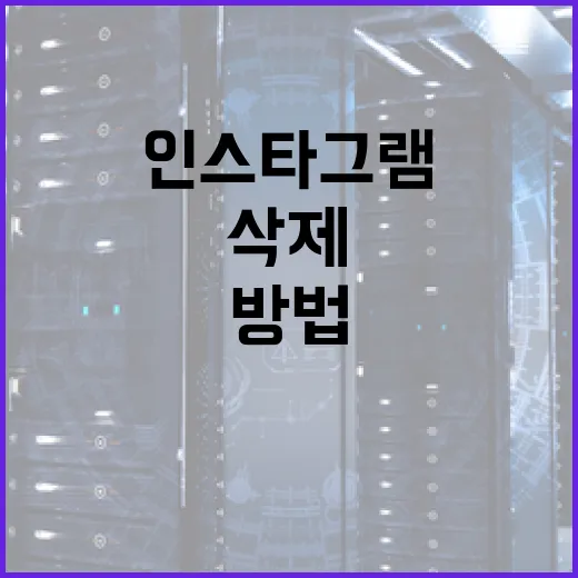 인스타그램 계정 삭제하는 방법: 단계별 가이드 - 요약
